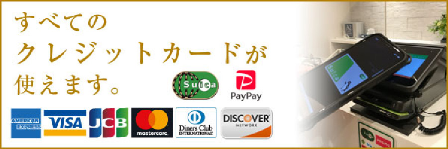 すべてのクレジットカードが使えます